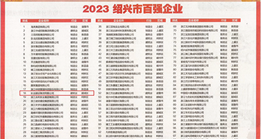 大鸡八插逼黄片权威发布丨2023绍兴市百强企业公布，长业建设集团位列第18位